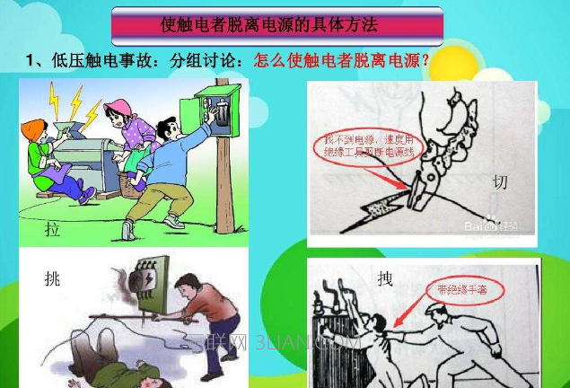 触电急救小常识，教你怎样做才是正确的