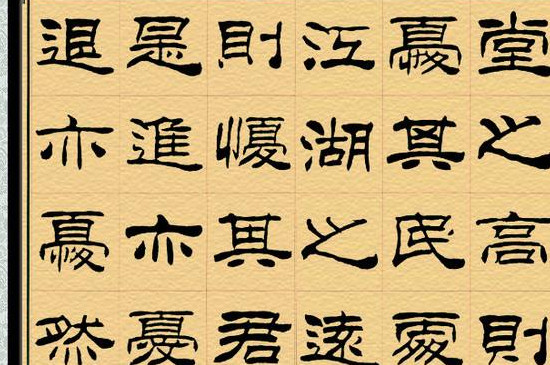 隸書與篆書的區別