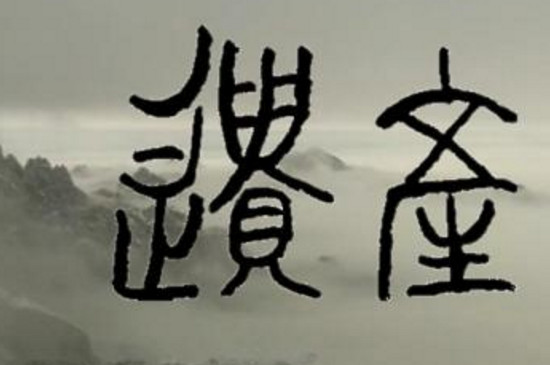 隸書與篆書的區別