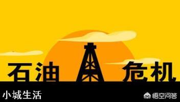 面对不断上涨的油价，我们普通人该如何应对？
