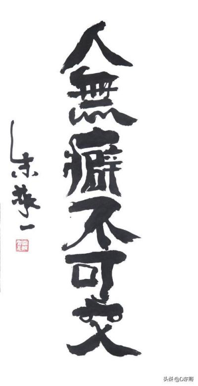 为什么古人说“人无癖,不可交”?