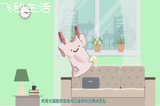 怎么去除衣服上的火锅味
