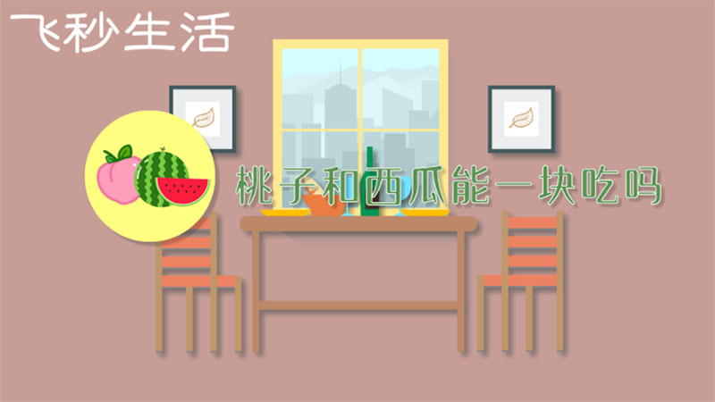 桃子和西瓜能一块吃吗