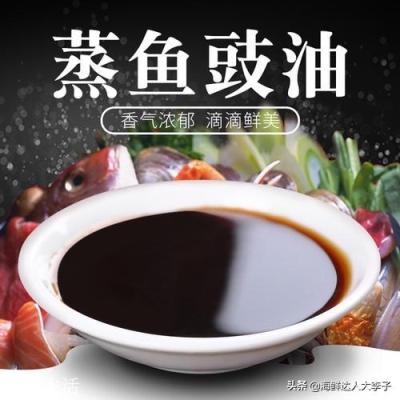 什么是蒸鱼豉油可以用什么替代？