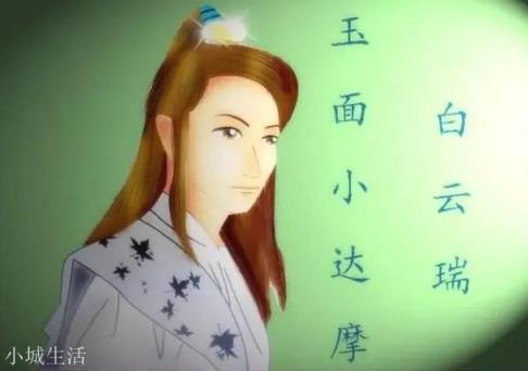 玉面小达摩白云瑞有什么绝技让他傲视武林？