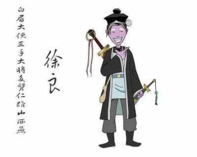 白眉大侠徐良的武功是不是被高估了？