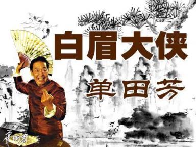 白眉大侠徐良的武功是不是被高估了？