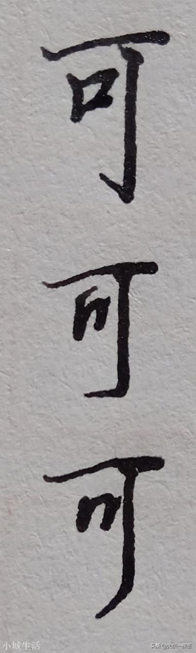 硬筆書法的豎鉤怎么寫？(硬筆豎鉤寫法)