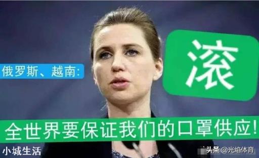 疫情之下丹麦强制开学,呼吁各国保证其口罩遭拒绝,网友:解气!你如何评价?