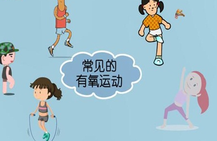 有氧运动有哪些