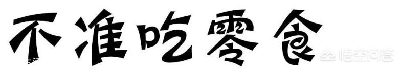 你在减肥期间特别馋的时候是怎么做的？