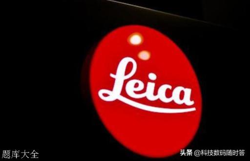 现在有比徕卡技术水平更高的相机公司吗?