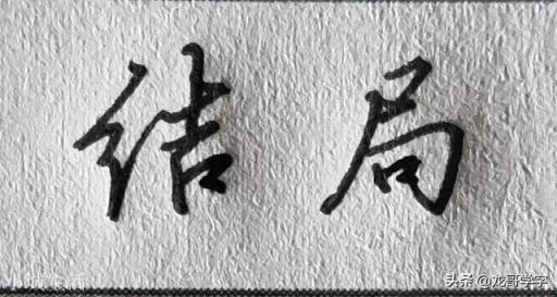 练习硬笔书法已有一年半了，感觉进步不快，我要不要坚持下来呢？
