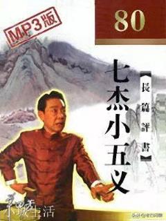 评书里面的七杰小五义都是谁，他们和七侠五义之间有关系吗？