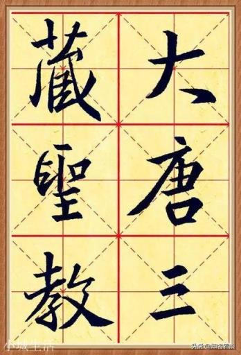 书法临帖时正确方法是什么,怎么样去观察每一个字?