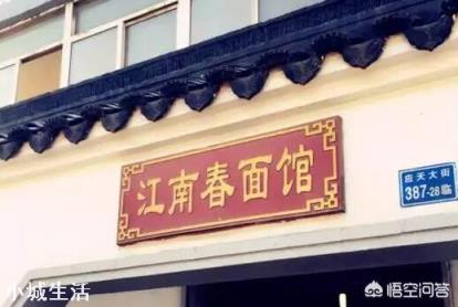 南京有哪些老面馆的面不错?