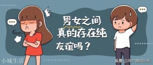 请问,男女之前纯友谊真的纯吗?