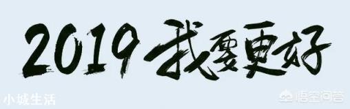 当生活不顺心的时候，你们通常怎样安慰自己？