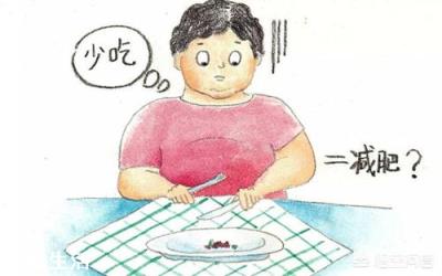 通过节食快速减肥，这种方法靠谱吗？