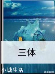 如何用一句话证明你看过《三体》？