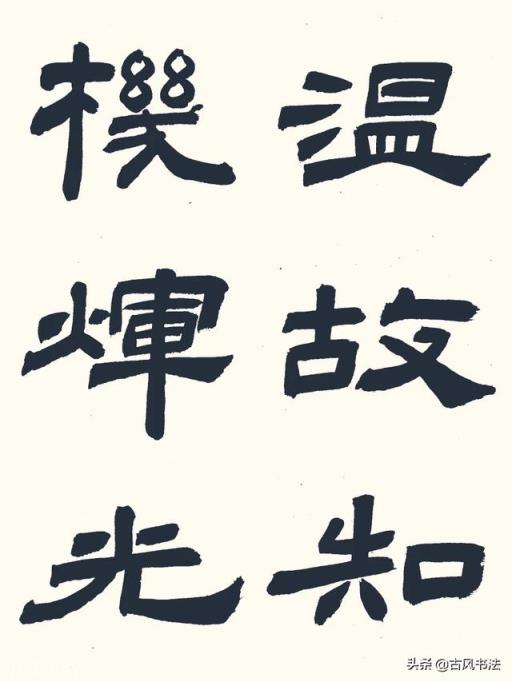 目前到处有很多江湖体，试问书法学习到一定阶段就可以乱写了吗？(接口请求错误)