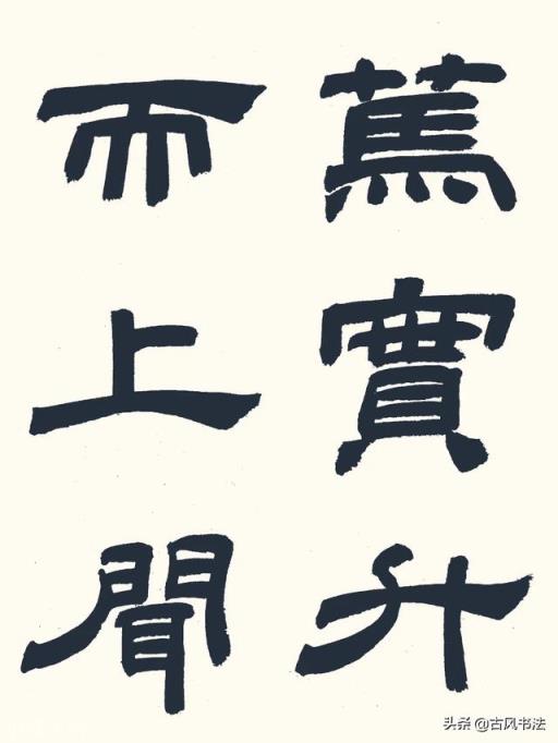 目前到处有很多江湖体，试问书法学习到一定阶段就可以乱写了吗？(接口请求错误)