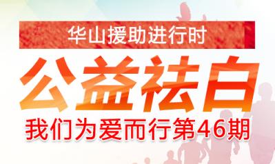 我们为爱行动 长沙华山白癜风医院好不好？祛白公益行
