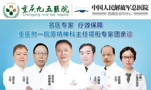 西南大型精神疾病專科醫(yī)院 重慶九五醫(yī)院正規(guī)