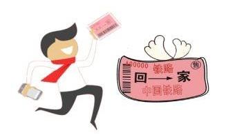 2019订票时间表要收好 12月23日开始抢2019春运火车票首日车票