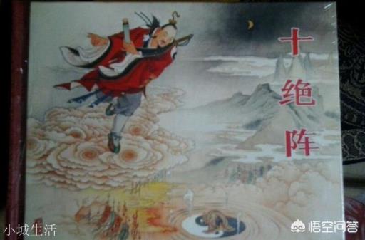 《封神演义》小说,燃灯道人等去破“十绝阵”的时候,为什么总要派他人去祭阵?