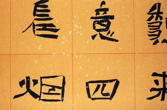 隶书与行书字体特点
