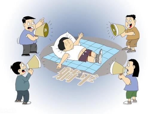 如何看待躺平主义？网友因此怒怼白岩松，你怎么看？