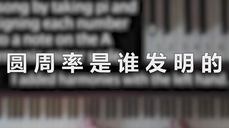 圆周率是谁发明的_圆周率不是某个人发明的