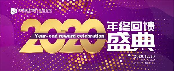 參與就有簽到大禮包 沈陽和美婦產(chǎn)醫(yī)院2020年終盛典