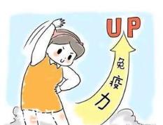 经常吃什么能提高免疫力？