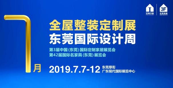 东莞打造大家居总部“产业之芯” 2019家具博览会亮点