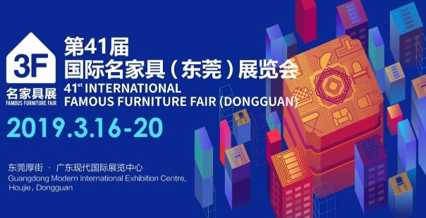 东莞打造大家居总部“产业之芯” 2019家具博览会亮点