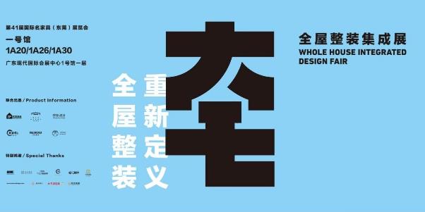 东莞打造大家居总部“产业之芯” 2019家具博览会亮点