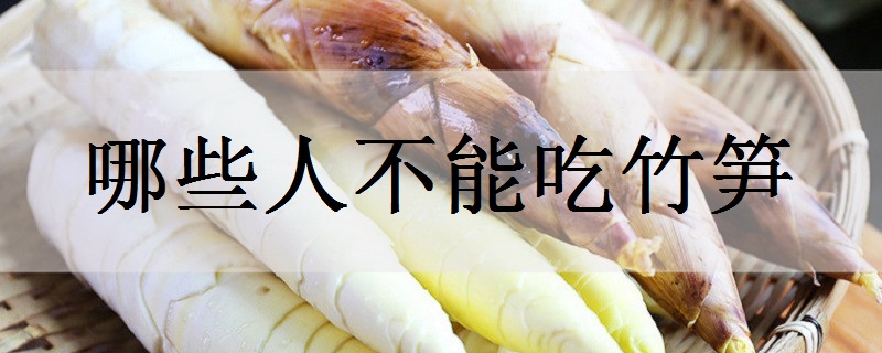 笋什么人不能吃