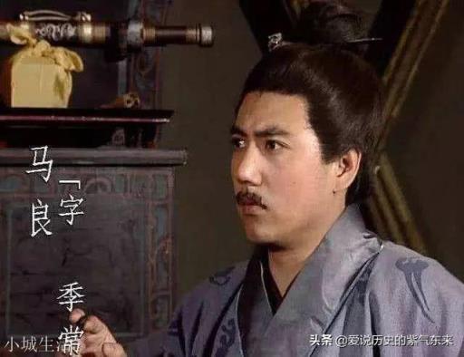 都说“马氏五常，白眉最良”，为何马良随军未指出刘备连营八百里的错误？