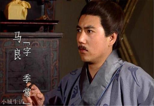 都说“马氏五常，白眉最良”，为何马良随军未指出刘备连营八百里的错误？