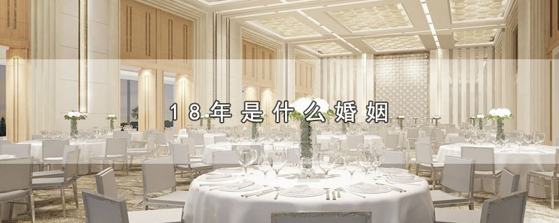 18年是什么婚姻_18年属于哪种婚