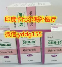 印度奥希替尼，中国大陆购买印度奥希替尼有哪些渠道？