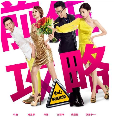 电影《前任攻略》经典台词语录，韩庚、姚星彤、郑恺、王丽坤领衔主演