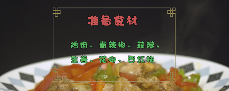 鸡肉的做法