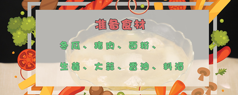冬瓜丸子湯的做法