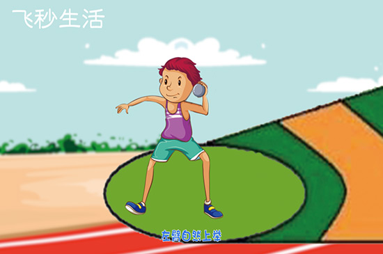 投鉛球的方法有幾種