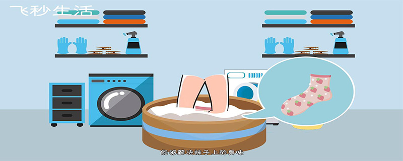 襪子臭了怎么去味