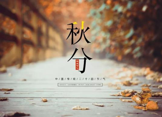 到了秋分天气会凉快吗？2021年秋分是不是良辰吉日？