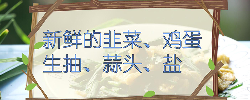 韭菜的做法